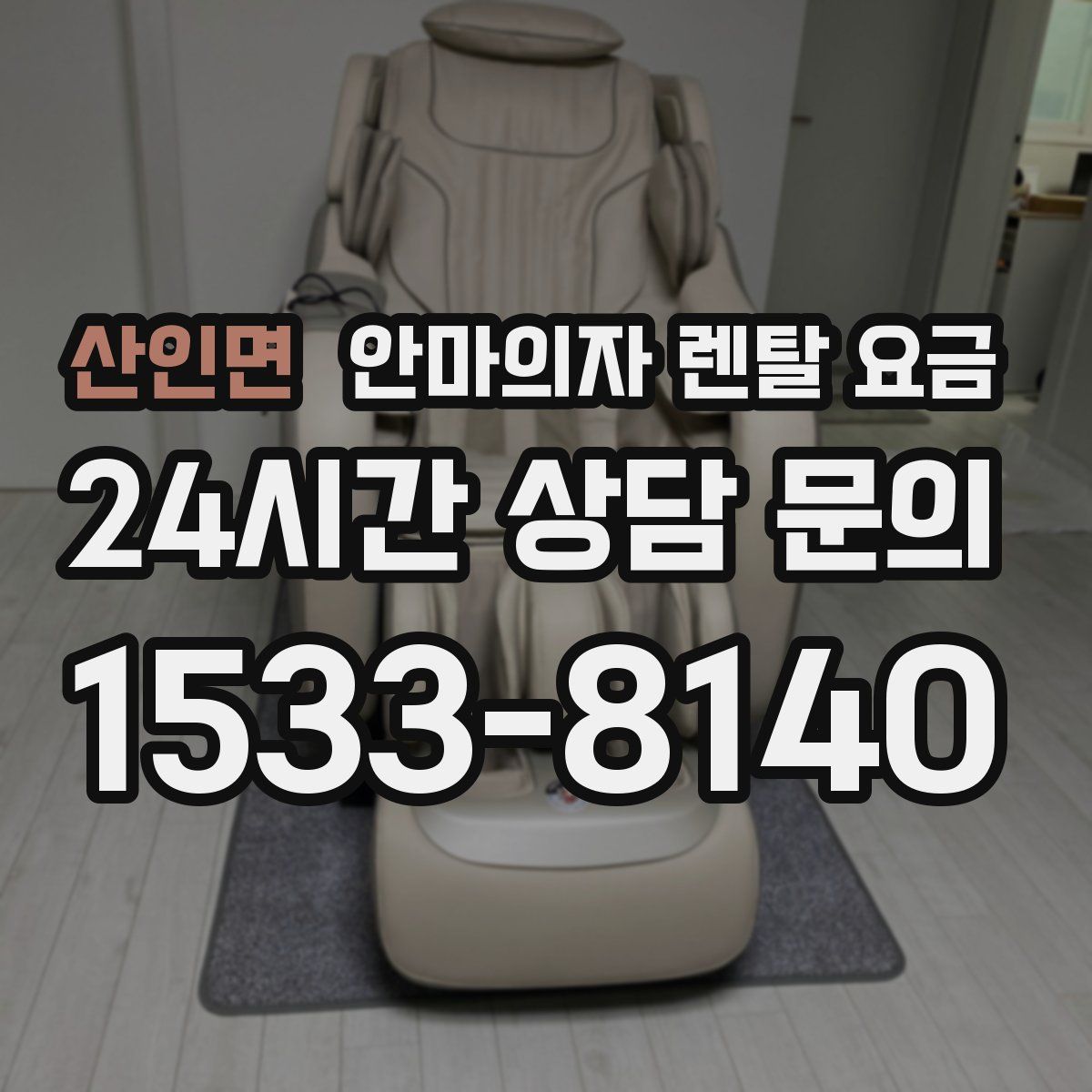 산인면 안마의자 렌탈 요금