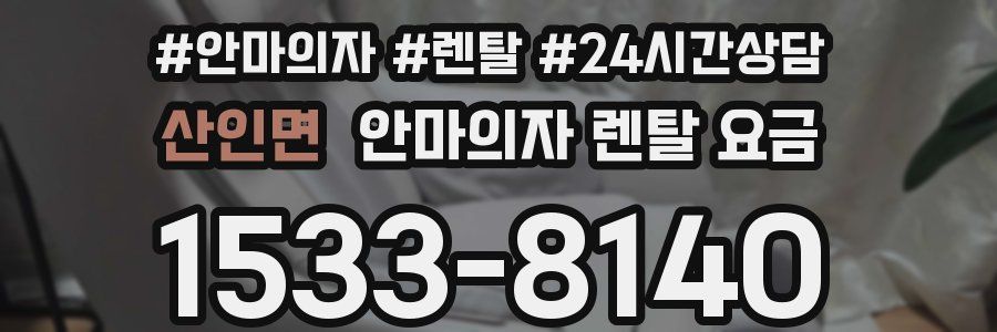 산인면 안마의자 렌탈 요금