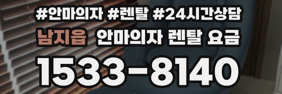 남지읍 안마의자 렌탈 요금