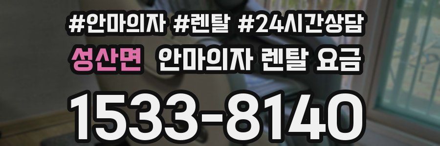 성산면 안마의자 렌탈 요금