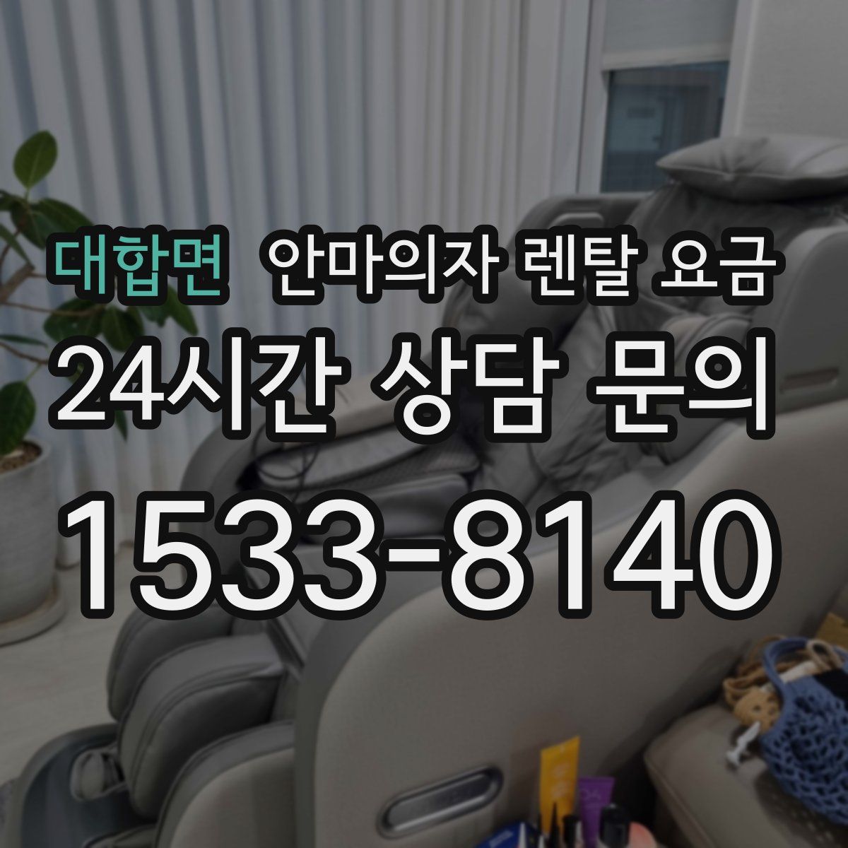 대합면 안마의자 렌탈 요금