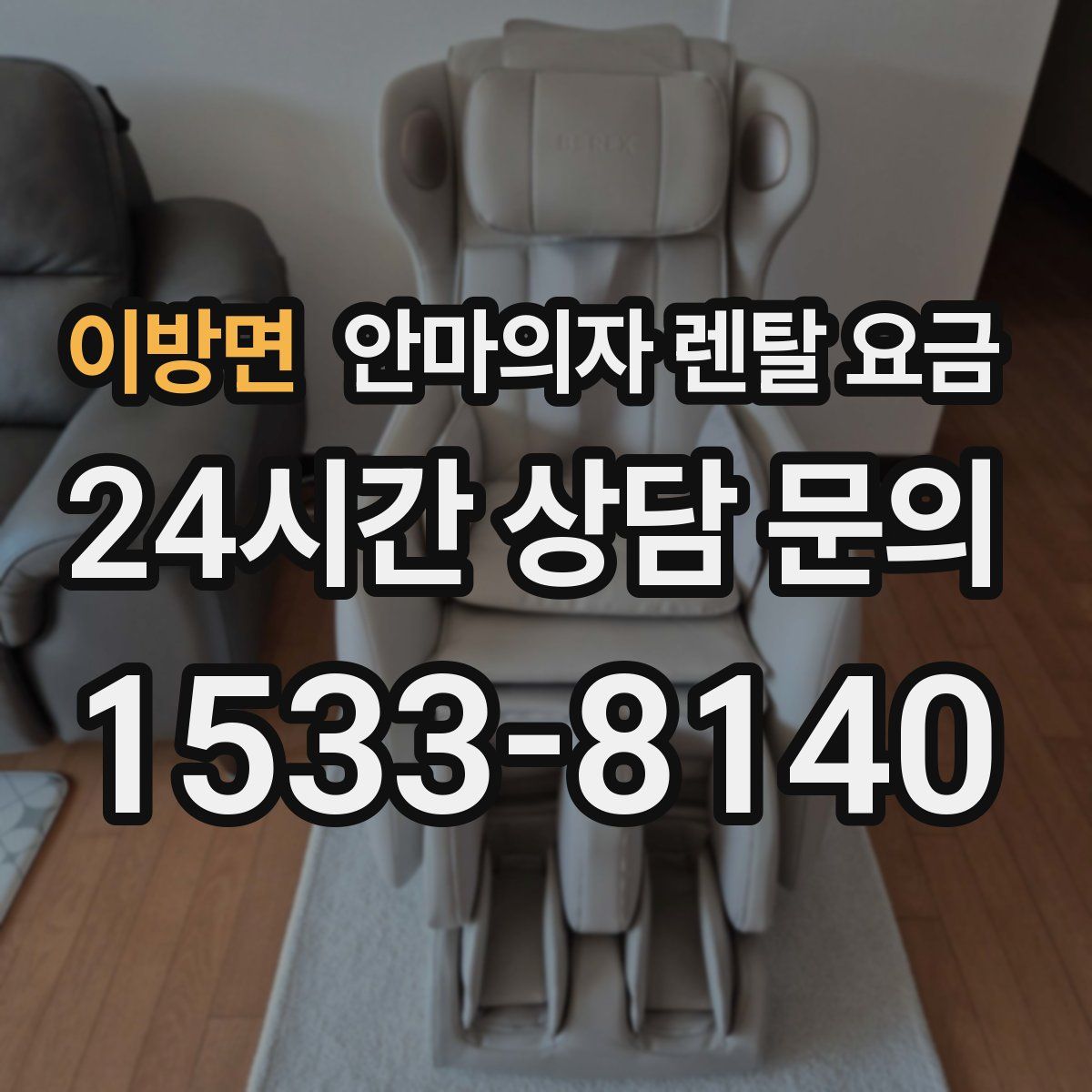 이방면 안마의자 렌탈 요금
