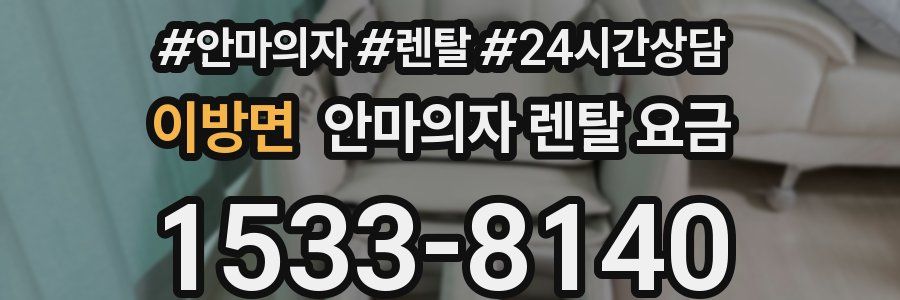 이방면 안마의자 렌탈 요금