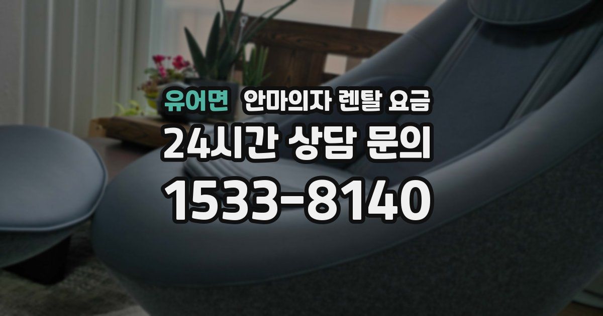 유어면 안마의자 렌탈 요금