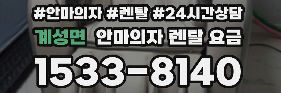 계성면 안마의자 렌탈 요금