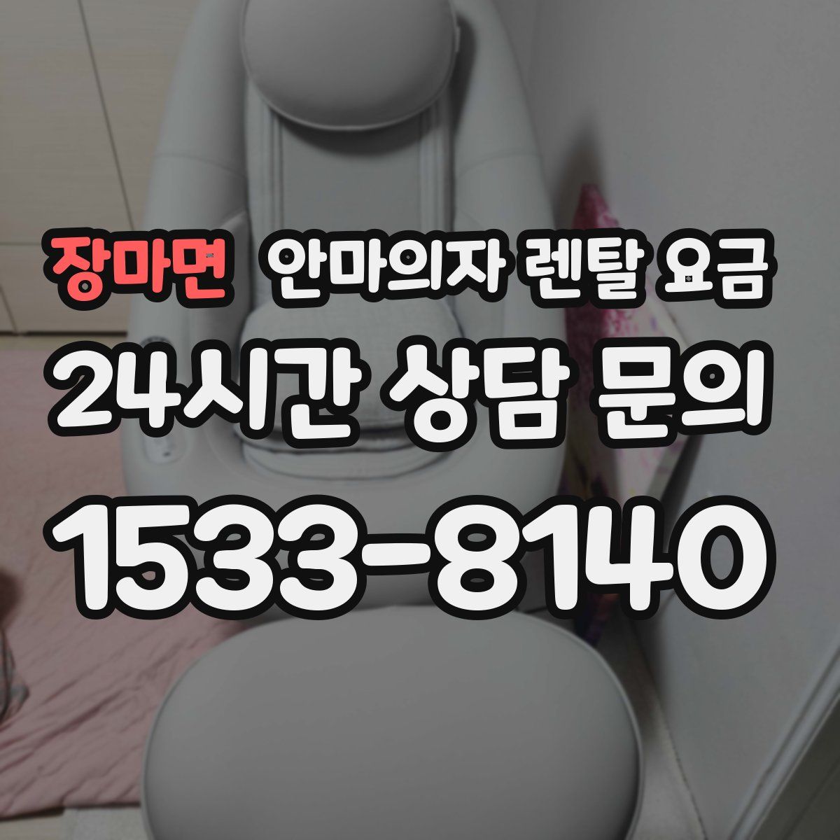 장마면 안마의자 렌탈 요금