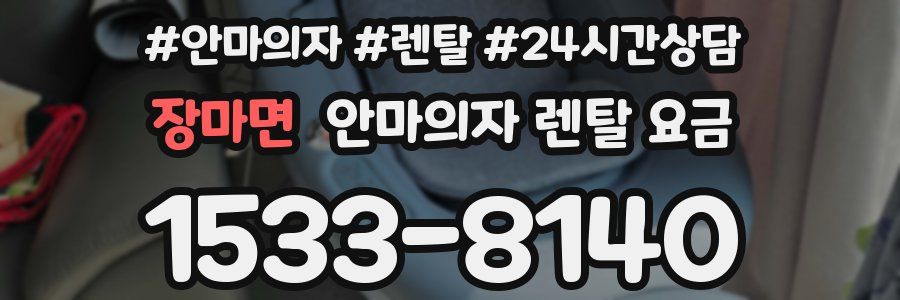 장마면 안마의자 렌탈 요금