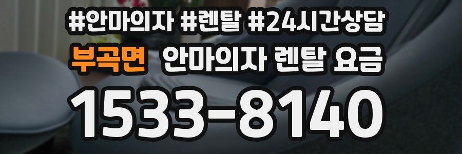 부곡면 안마의자 렌탈 요금
