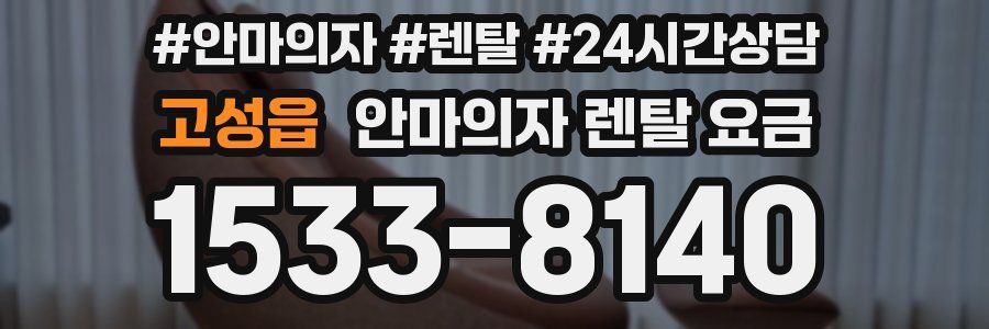 고성읍 안마의자 렌탈 요금