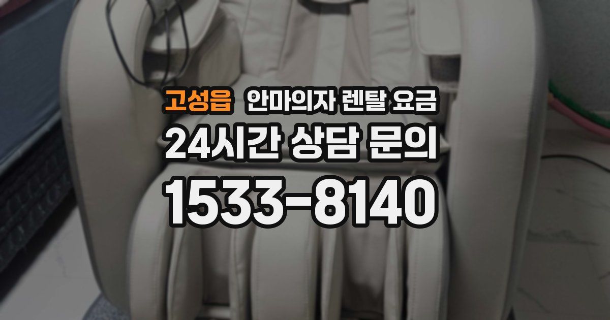 고성읍 안마의자 렌탈 요금