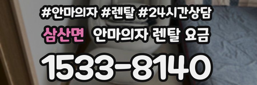 삼산면 안마의자 렌탈 요금