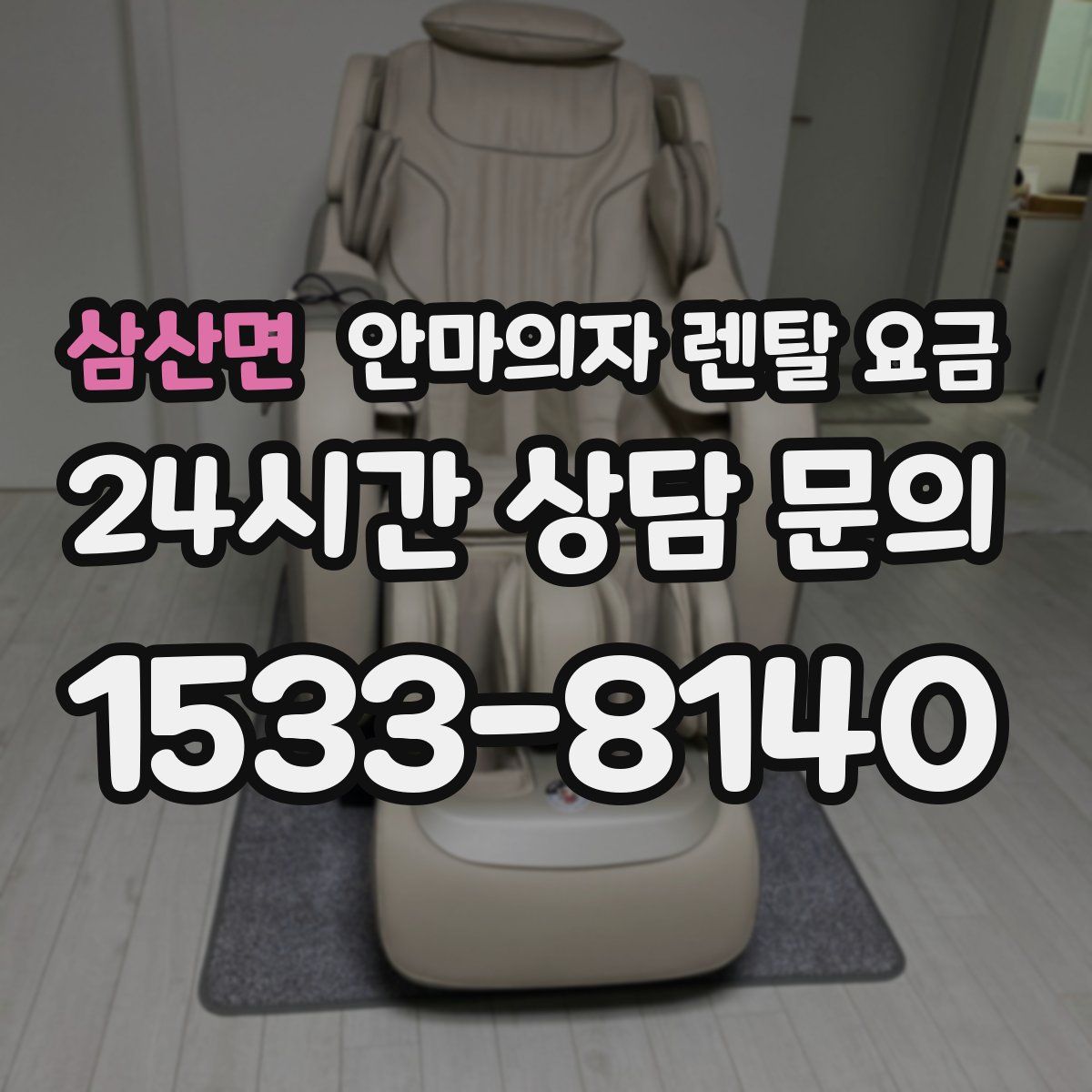 삼산면 안마의자 렌탈 요금