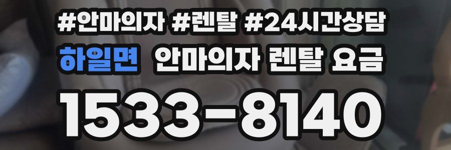 하일면 안마의자 렌탈 요금