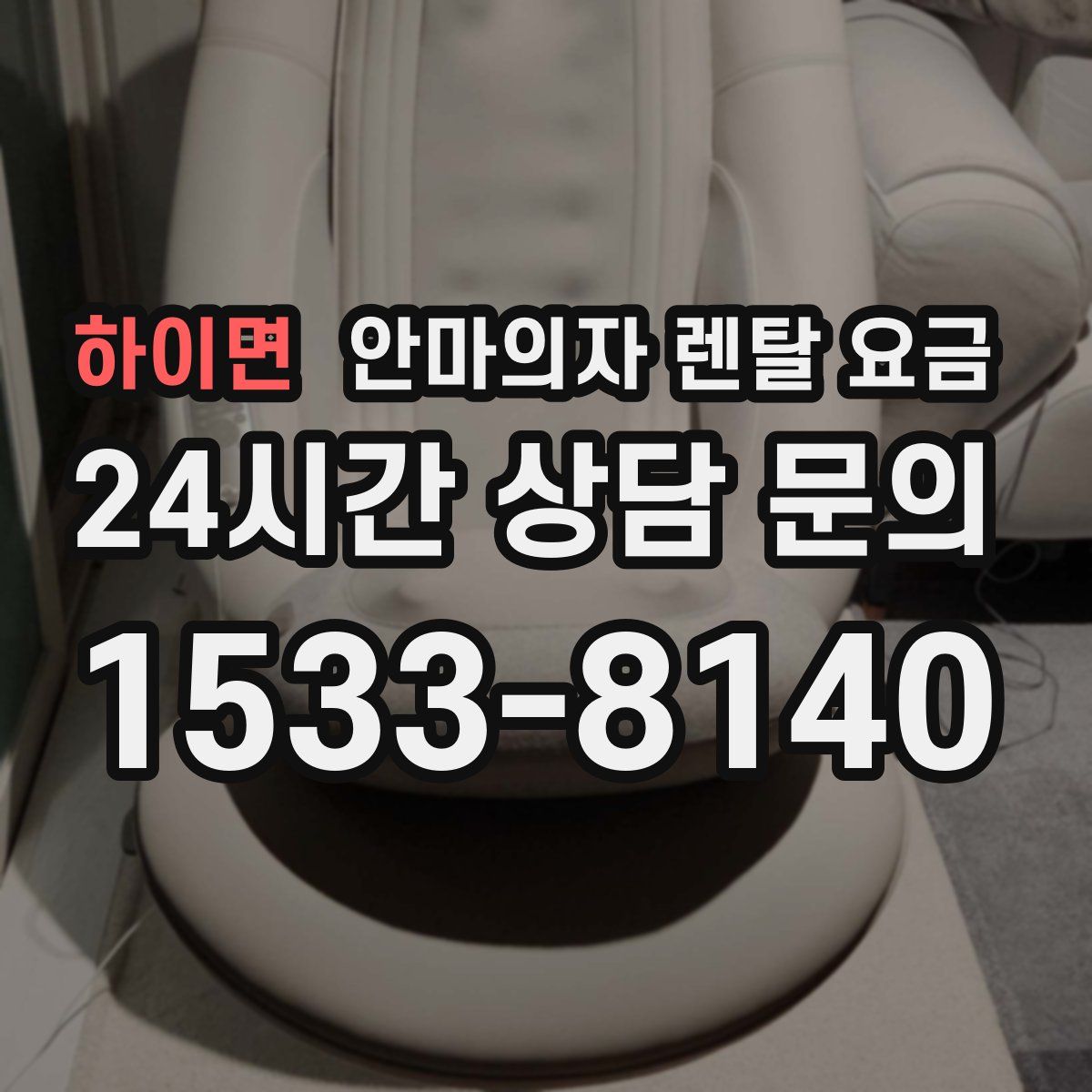 하이면 안마의자 렌탈 요금