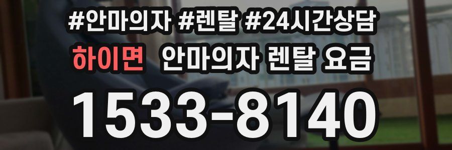 하이면 안마의자 렌탈 요금