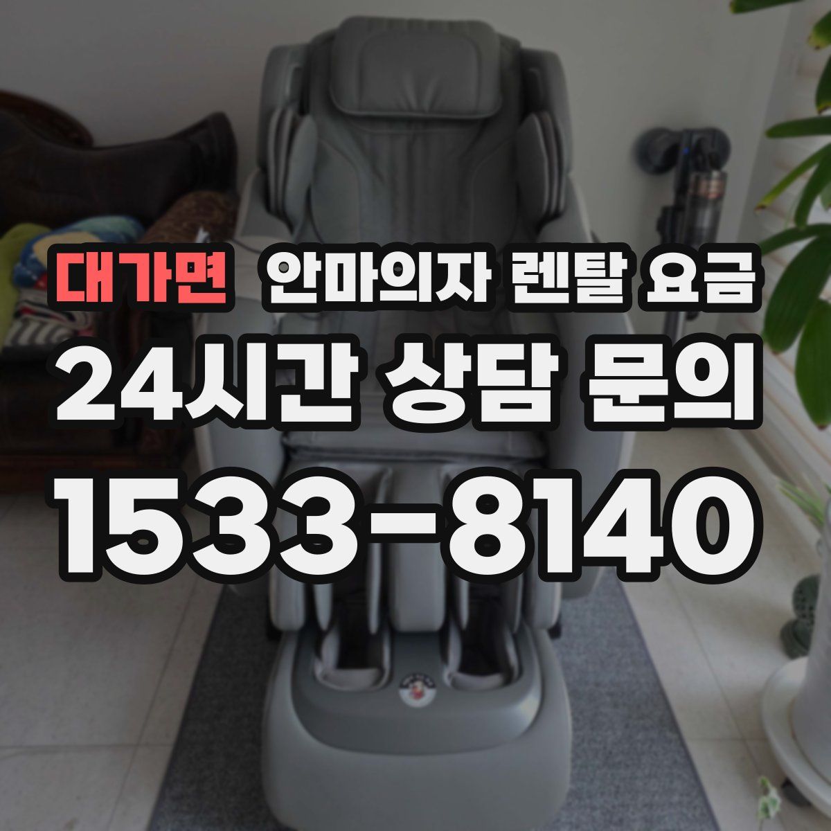 대가면 안마의자 렌탈 요금