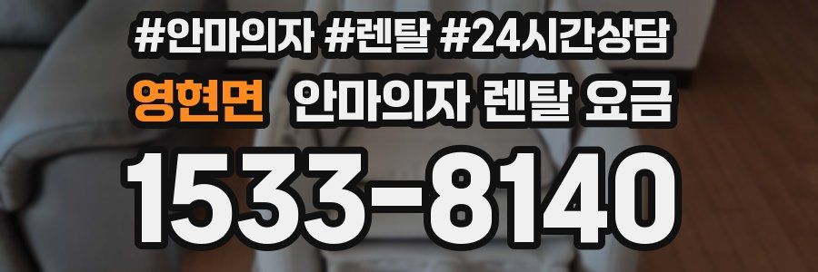 영현면 안마의자 렌탈 요금