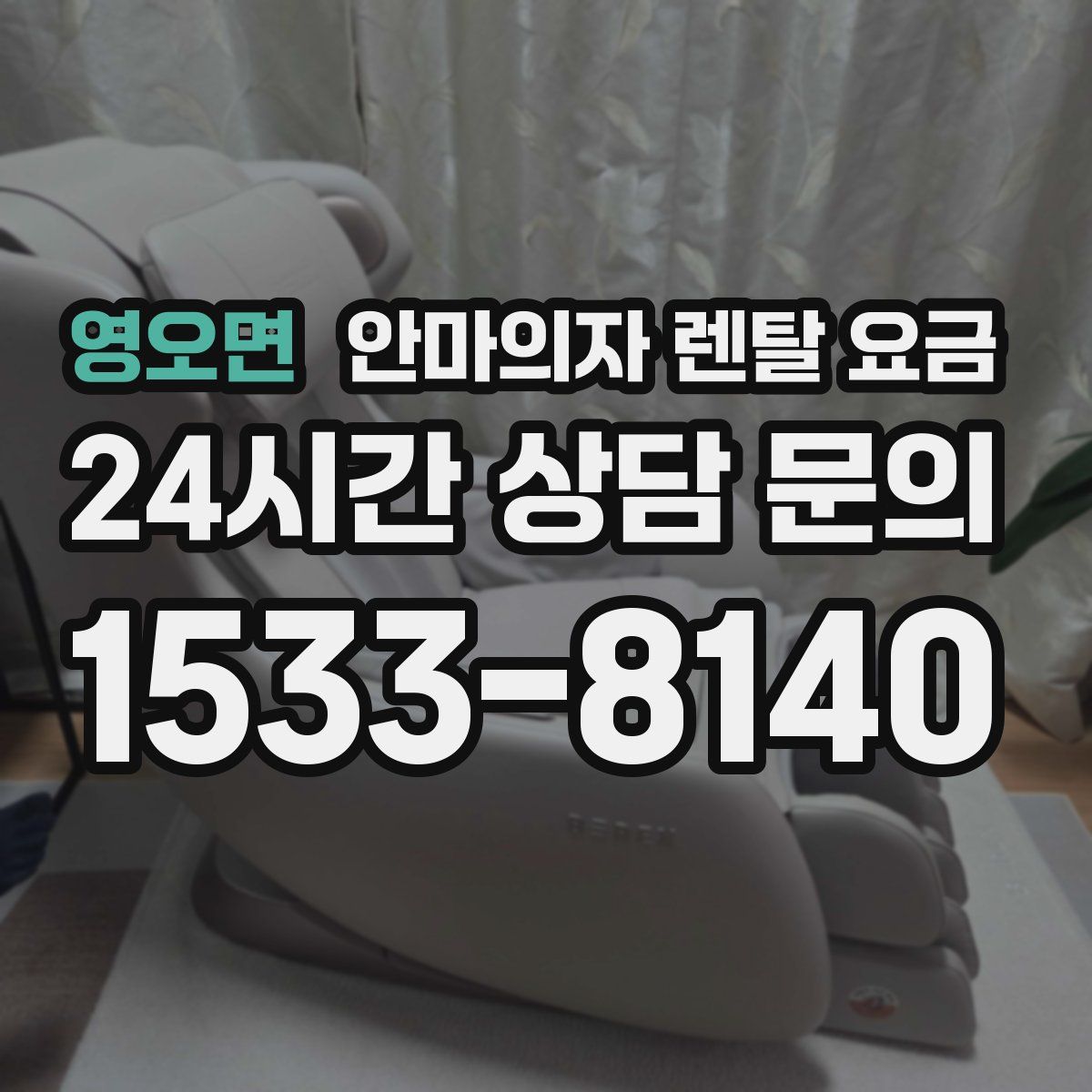 영오면 안마의자 렌탈 요금