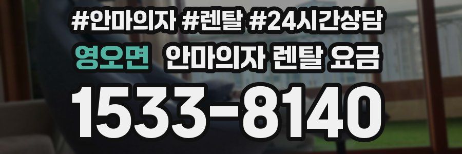 영오면 안마의자 렌탈 요금