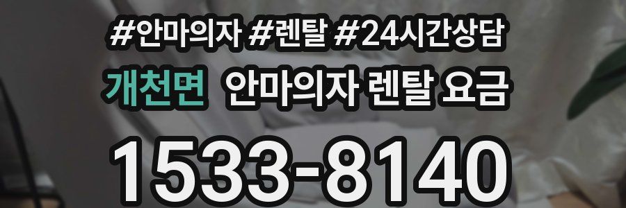 개천면 안마의자 렌탈 요금