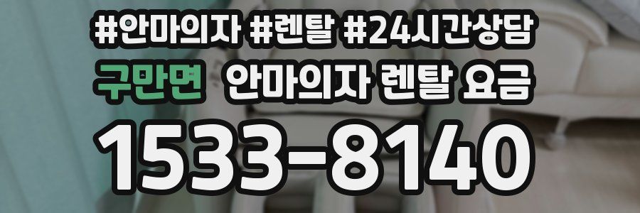 구만면 안마의자 렌탈 요금