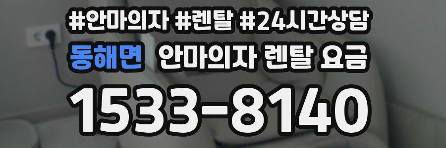 동해면 안마의자 렌탈 요금