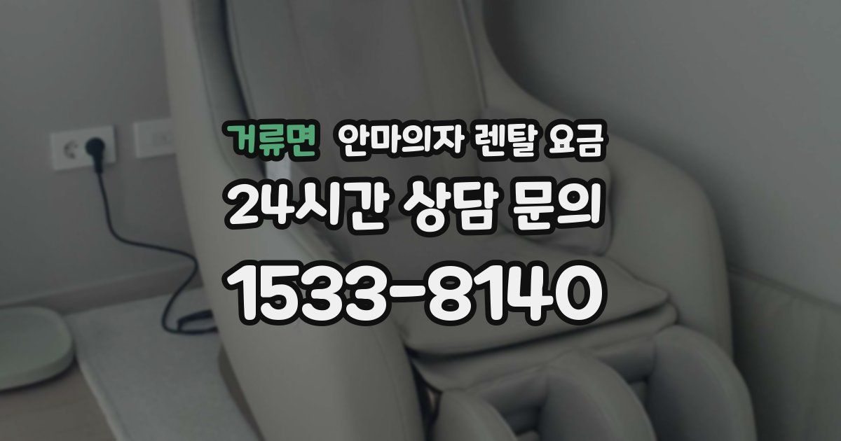 거류면 안마의자 렌탈 요금