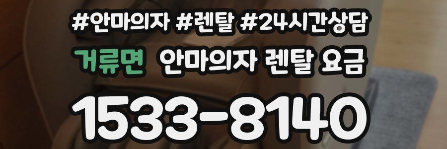 거류면 안마의자 렌탈 요금