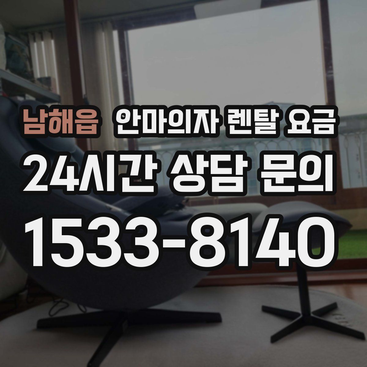 남해읍 안마의자 렌탈 요금