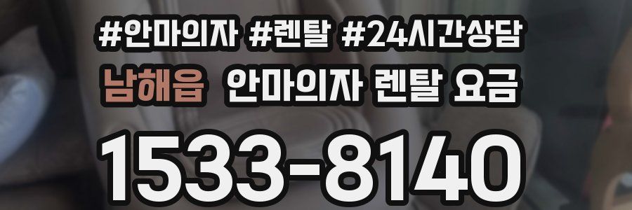 남해읍 안마의자 렌탈 요금
