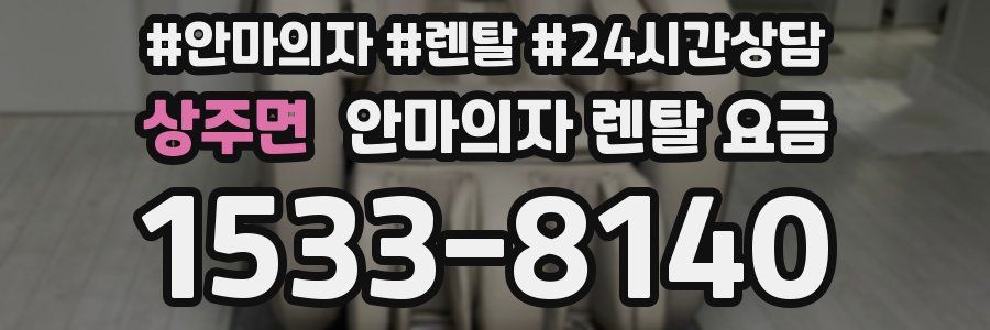 상주면 안마의자 렌탈 요금