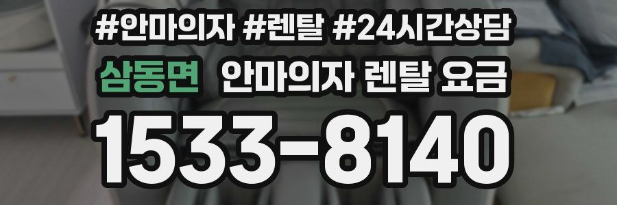 삼동면 안마의자 렌탈 요금