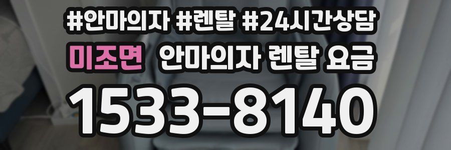 미조면 안마의자 렌탈 요금
