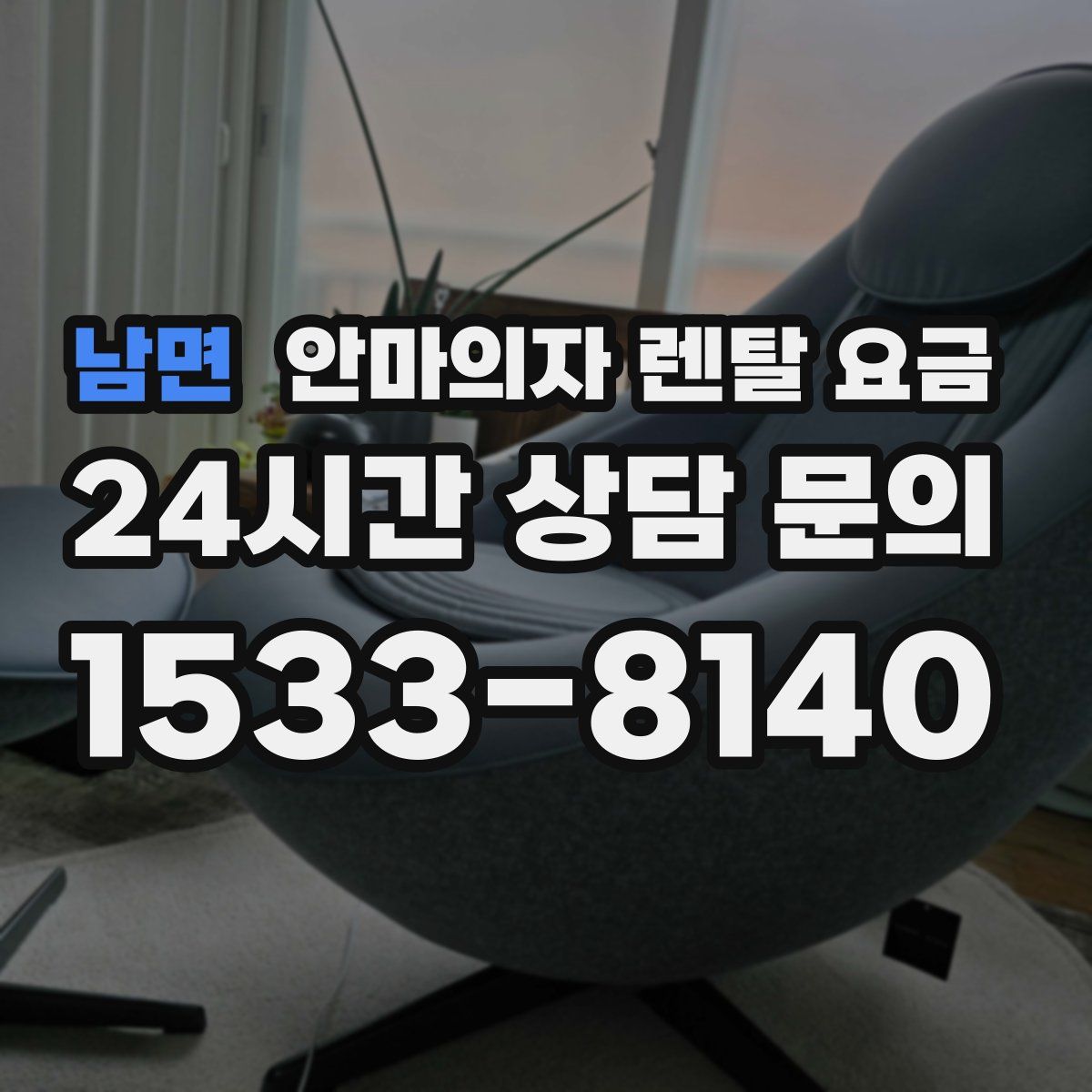 남면 안마의자 렌탈 요금