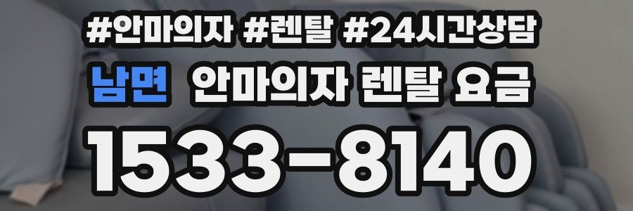 남면 안마의자 렌탈 요금
