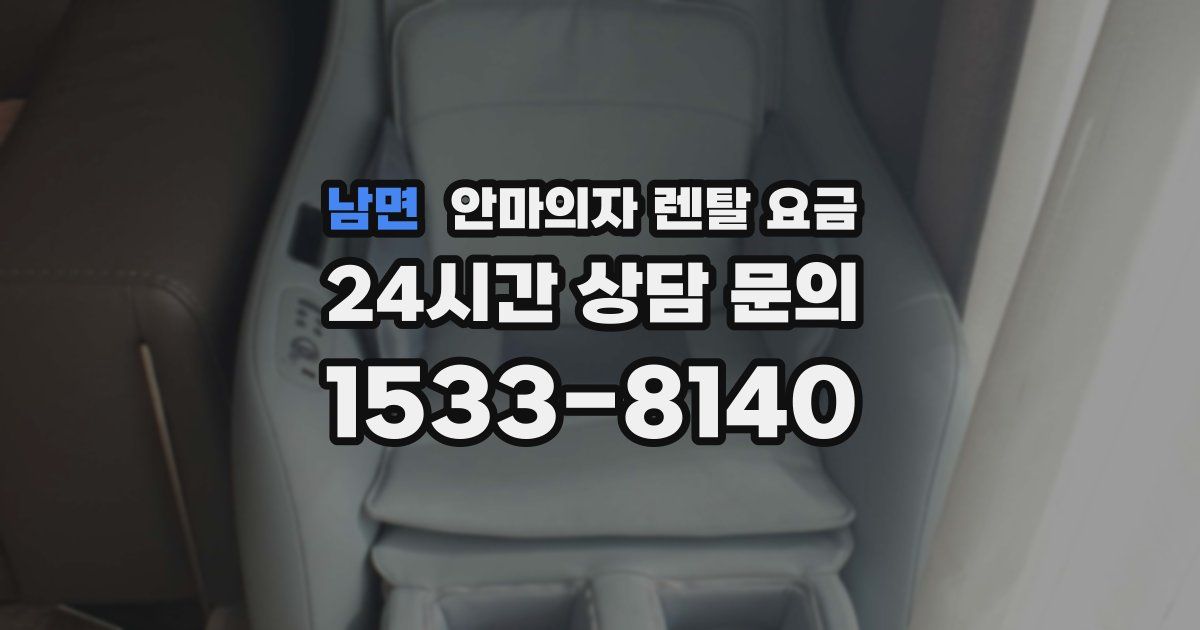 남면 안마의자 렌탈 요금