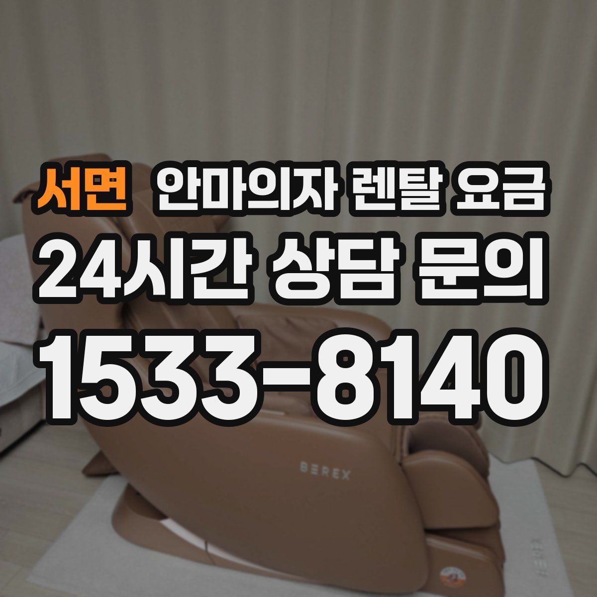 서면 안마의자 렌탈 요금