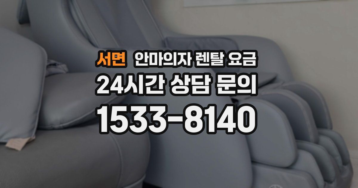 서면 안마의자 렌탈 요금