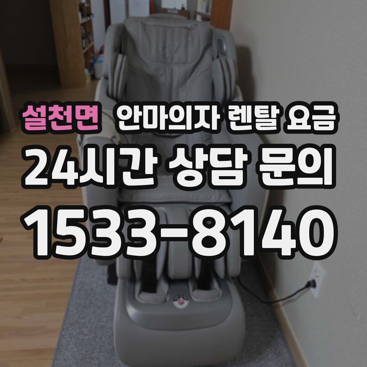 설천면 안마의자 렌탈 요금