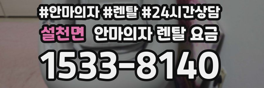 설천면 안마의자 렌탈 요금
