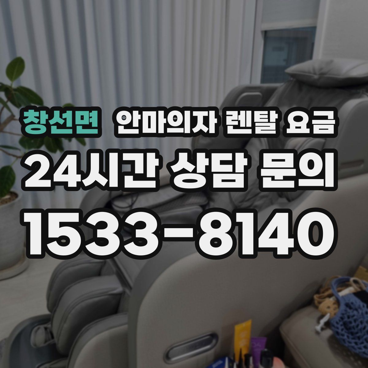 창선면 안마의자 렌탈 요금