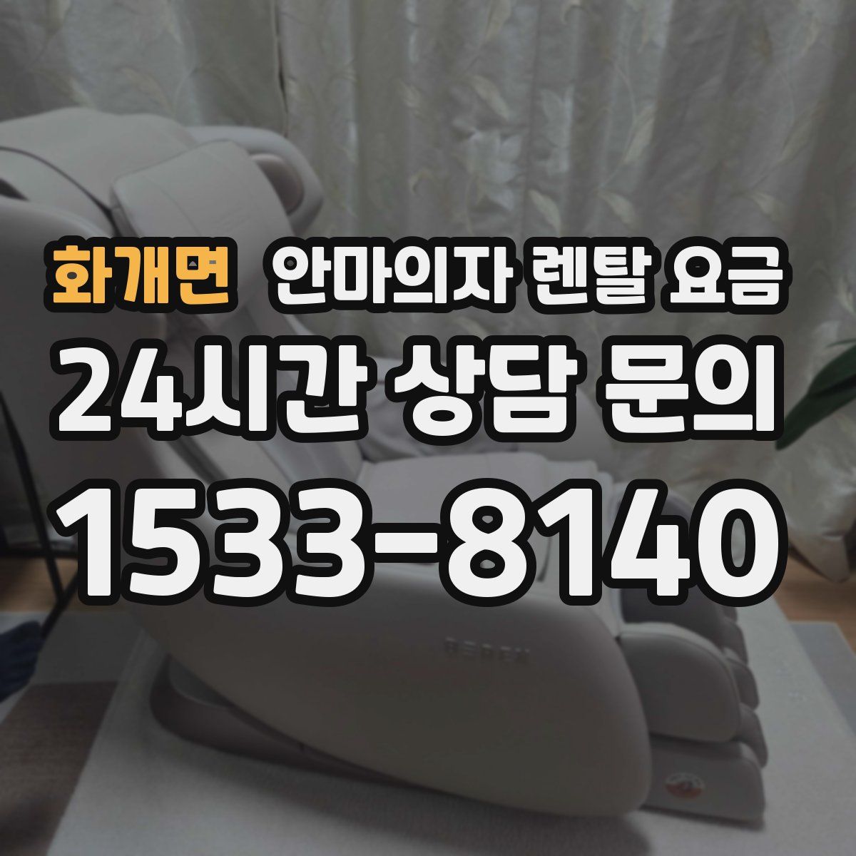 화개면 안마의자 렌탈 요금