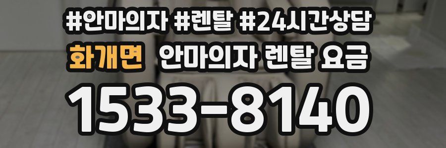 화개면 안마의자 렌탈 요금