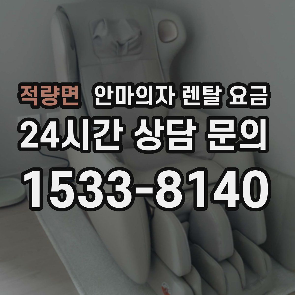 적량면 안마의자 렌탈 요금