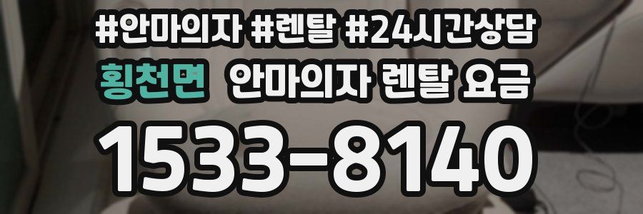횡천면 안마의자 렌탈 요금