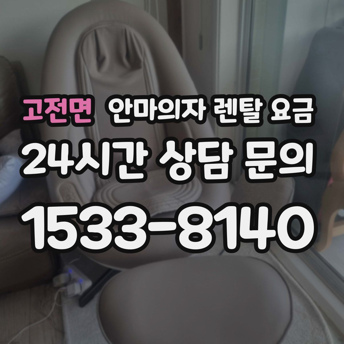 고전면 안마의자 렌탈 요금