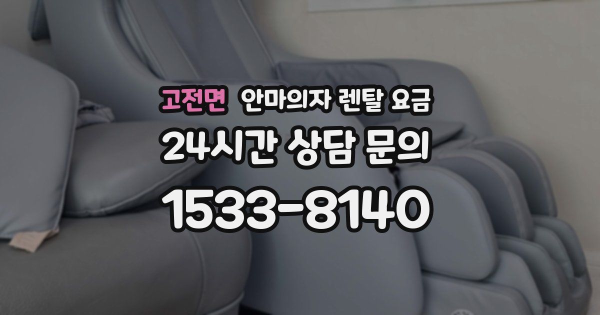 고전면 안마의자 렌탈 요금