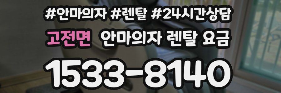 고전면 안마의자 렌탈 요금