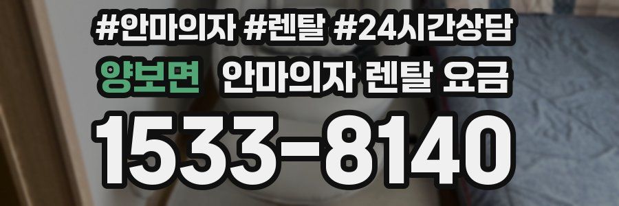 양보면 안마의자 렌탈 요금