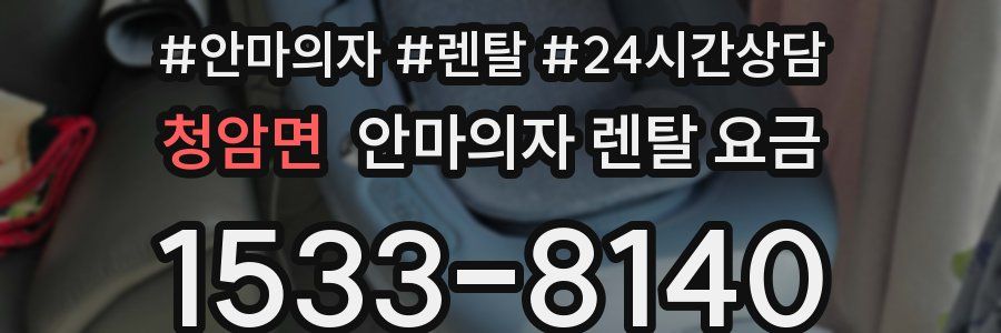 청암면 안마의자 렌탈 요금
